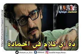 فيلم زكي شان ولو ولو احمد حلمي كوميك. Ø§ÙØªÙƒØ§Ø³Ø§Øª Ø³ÙŠÙ†Ù…Ø§Ø¦ÙŠØ© Ø§Ø­Ù…Ø¯ Ø­Ù„Ù…Ù‰ Ø§Ù„Ù…Ù„Ù Ø§Ù„ÙƒØ§Ù…Ù„ Ø§Ø´Ù‡Ø± Ù‚ÙØ´Ø§Øª ÙˆØ§ÙÙŠÙ‡Ø§Øª 60 ÙƒÙˆÙ…ÙŠÙƒØ³