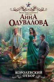 академия создателей или шуры муры в жанре фэнтези скачать Korolevskij Otbor Fentezi Knigi Knigi Novye Knigi
