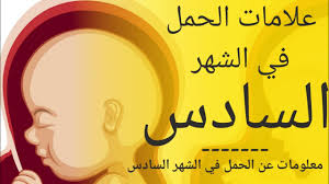 أفضل الصيام هو صيام شهر رمضان فعن أبي هريرة رضي الله عنه قال. Ø¹Ù„Ø§Ù…Ø§Øª Ø§Ù„Ø­Ù…Ù„ ÙÙŠ Ø§Ù„Ø´Ù‡Ø± Ø§Ù„Ø³Ø§Ø¯Ø³ Ø§Ø¹Ø±Ø§Ø¶ Ø§Ù„Ø­Ù…Ù„ ÙÙŠ Ø§Ù„Ø´Ù‡Ø± Ø§Ù„Ø³Ø§Ø¯Ø³ Ø¨Ø§Ù„ØªÙØµÙŠÙ„ Ø§Ù„Ø´Ù‡Ø± Ø§Ù„Ø³Ø§Ø¯Ø³ Ù…Ù† Ø§Ù„Ø­Ù…Ù„ Youtube