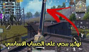 بسبب طلبات الشحن الكبيرة سيتم ايقاف الموقع للحظات ، يرجى الشحن بسرعة 00:00.00 ØªÙ‡ÙƒÙŠØ± Ù„Ø¹Ø¨Ø© Ø¨Ø¨Ø¬ÙŠ Ø¨Ø¯ÙˆÙ† Ø¨Ø§Ù†Ø¯ Ø¹Ù„Ù‰ Ø­Ø³Ø§Ø¨Ùƒ Ø§Ù„Ø£Ø³Ø§Ø³ÙŠ Ø£Ù†ØªÙŠÙ†Ø§ ØªØ³Ø±ÙŠØ¹ ØªØ«Ø¨ÙŠØª Ø§Ù„Ø³Ù„Ø§Ø­ Ø£Ø²Ø§Ù„Ø© Ø¹Ø´Ø¨ Ù…Ø¯ÙˆÙ†Ø© Ø§Ù„Ù…Ø·ÙˆØ± Ù„Ù„Ù…Ø¹Ù„ÙˆÙ…Ø§ØªÙŠØ©
