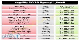 مواعيد الإجازات الرسمية 2018 في الكويت جدول موعد العطلات الرسمية بالكويت للطلبة والموظفين ثقفني