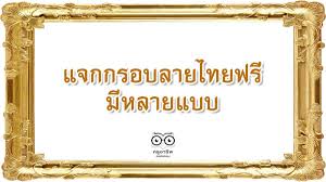 แจกกรอบลายไทยฟร สำหร บใส เก ยรต บ ตร
