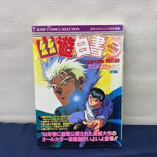 Yu Yu Hakusho Anime Comics: Meikai Shitou-Hen Honoo no Kizuna 1~2 Complet  JAPAN | eBay