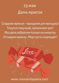 До окончания года остается 222 дня. So Sladkim Prazdnikom Vas 23 Maya Den Irisok Vazhnye Daty Teksty Pesen Otkrytki
