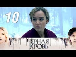 черная кровь смотреть онлайн все серии в хорошем качестве Pin Na Doske Chernaya Krov Drama Melodrama Russkie Serialy