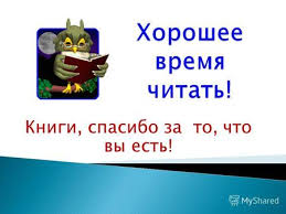 не куст а с листочками не рубашка а сшита не человек а разговаривает Prezentaciya Na Temu Chekalkina Natalya Ivanovna Uchitel Nachalnyh Klassov Mbou Srednyaya Obsheobrazovatelnaya Shkola 117 G Snezhinsk Kak Horosho Umet Chitat Urok Literaturnogo Skachat Besplatno I Bez Registracii
