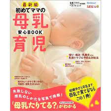 初めてママの母乳育児安心book 最新版 妊娠中から卒乳まで 母乳で育てるならこの1冊 赤ちゃんは自分の母乳で育ててみたい そんなママたちのために 母乳で育てることに対する不安やトラブル 気がかりなどをしっかりサポート 大切なのは母乳の知識とママの
