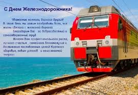 День железнодорожника является важным профессиональным праздником, который уже долгие годы отмечается не только в россии, но и в украине, белоруссии, казахстане, болгарии и ряде других государств. Ol6rby Nwtbhlm