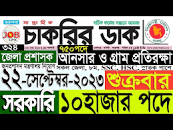 Chakrir Dak Potrika 22 September 2023|22 সেপ্টেম্বর 2023সাপ্তাহিক চাকরির  ডাক পত্রিকা||SR Job Life