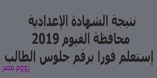 الرئيسية / اخبار التعليم / نتيجه الشهاده الاعداديه:كنترول الاعدادية بالقليوبية 2016. Ù†ØªÙŠØ¬Ø© Ø§Ù„Ø´Ù‡Ø§Ø¯Ø© Ø§Ù„Ø¥Ø¹Ø¯Ø§Ø¯ÙŠØ© Ù…Ø­Ø§ÙØ¸Ø© Ø§Ù„ÙÙŠÙˆÙ… 2020 Ø¹Ø¨Ø± Ù…ÙˆÙ‚Ø¹ Ù…Ø¯ÙŠØ±ÙŠØ© Ø§Ù„ØªØ±Ø¨ÙŠØ© ÙˆØ§Ù„ØªØ¹Ù„ÙŠÙ… Ø¨Ø§Ù„ÙÙŠÙˆÙ…