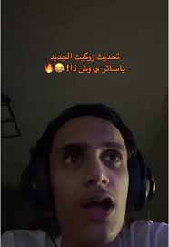 ياساتر يخوان والله التحديث جامد شرايكم فيه ؟ قولو الصدق 😂❤️ #اكسبلور  #باسل_الخضير #zb1seel #wajeh #fypシ #روكيت_ليق #flash_esports  #روكت_ليق_العرب #rocketleaguegoals