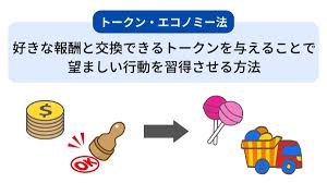 トークン・エコノミー法とは？具体例やメリット・デメリットを簡単に解説 | やさびと心理学