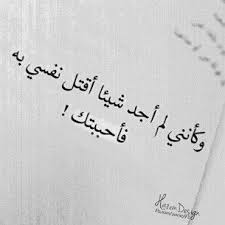 ومن الحب ما قتل Arabic Love Quotes Mood Quotes Cool Words