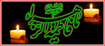 Image result for u202bشهادت حضرت فاطمهu202clrm;