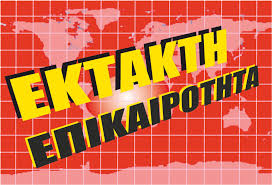 Αποτέλεσμα εικόνας για εκτακτο