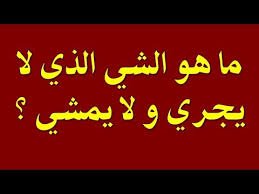 ما هو الشيء الذي يذهب ولا يرجع ما هو الشي الذي يذهب ولا يرجع