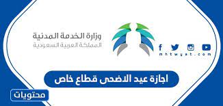 إجازة عيد الأضحى 2021 للقطاع الخاص. 9lgt8tu0 Q Vom