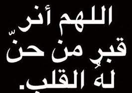 صور مكتوب عليها دعاء اسلامي عزاء اللهم أنر قبر من حن له القلب عالم الصور arabic love quotes beautiful wedding photography bad girl aesthetic