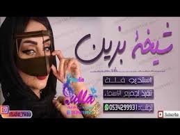 شيلات حماس ورقص 2019 شيخة بزين شيلة مدح قوي incoming call screenshot studio channel