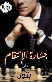 جسارة الإنتقام 18 كاملة pdf books reading ebooks free books wattpad books
