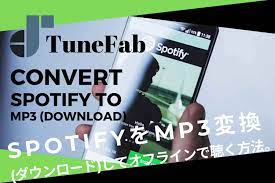 spotifyの音楽変換 曲ダウンロード保存 オフライン再生する方法 音楽 再生 オフライン