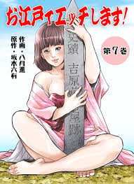 お江戸でエッチします！ 7（完結・最終巻） - 八月薫坂本六有 - アダルトマンガ・無料試し読みなら、電子書籍・コミックストア ブックライブ