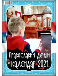 O julijanskom kalendaru, problematici prestupne godine, jula i avgusta i istorijski o uklanjanju grešaka u merenju vremena. Media Planet Pravoslavni Decji Kalendar 2021 Novo Facebook