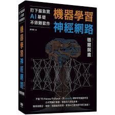 打下最紮實AI基礎不依賴套件：機器學習神經網路穩健前進- 香港 ...