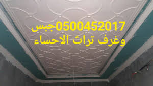 جبس بورد جبس بورد الهفوف ديكورات الهفوف ديكور الهفوف