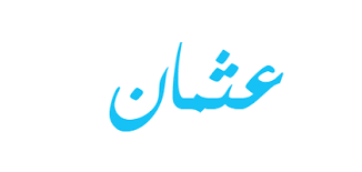 معنى اسم عثمان ويب طب