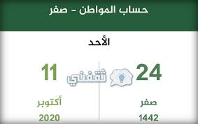 كم يستحق الفرد في حساب المواطن. ÙƒÙ… Ø¨Ø§Ù‚ÙŠ Ø¹Ù„Ù‰ Ø­Ø³Ø§Ø¨ Ø§Ù„Ù…ÙˆØ§Ø·Ù† Ø´Ù‡Ø± ØµÙØ± 1442 Ø¨Ø§Ù„Ù…Ù…Ù„ÙƒØ© Ø§Ù„Ø¹Ø±Ø¨ÙŠØ© Ø§Ù„Ø³Ø¹ÙˆØ¯ÙŠØ© Ø«Ù‚ÙÙ†ÙŠ