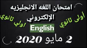 امتحان الانجليزي اولي ثانوي 2020 ترم ثانى مع الاجابه امتحان اللغه الانجليزيه مايو 2020 متوقع arabic calligraphy