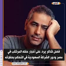 فيتو| #فضل_شاكر يرد على أخبار حفله المرتقب في #مصر ودور الشركة #السعودية في  التحكم بحفلاته https://www.vetogate.com/5478385