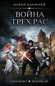 мертвые игры 5 часть 2 читать онлайн бесплатно полностью Kniga Vojna Treh Ras Chitat Onlajn Avtor Aleks Kamenev Loveread Ec