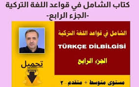 كتاب الشامل في قواعد اللغة التركية الجزء الرابع