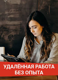 как найти работу в интернете на дому без вложений Udalennaya Rabota Bez Opyta V 2020 G Rabota Na Domu Zarabotat Dengi V Internete Raboty