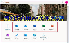 無料で使えるオフィスを実際に試してみる オフィス マイクロソフト パワーポイント
