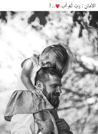 Pin By صورة و كلمة On و ق ل ر ب ار ح م ه م ا ك م ا ر ب ي ان ي ص غ ير ا Father Daughter Photos Father Daughter Pictures Father Daughter Photography