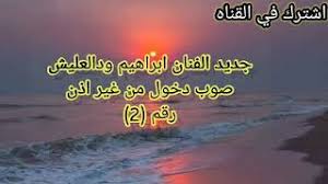 يبدا محمد ابراهيم كامل بعرض دورة الوطني في مقاومة الانجليز وتعرضه للسجن مع السادات امل في العرض لصلب موضوع. Ø¬Ø¯ÙŠØ¯ Ø§Ù„ÙÙ†Ø§Ù† Ø§Ø¨Ø±Ø§Ù‡ÙŠÙ… ÙˆØ¯Ø§Ù„Ø¹Ù„ÙŠØ´ Ø¯Ø®ÙˆÙ„ Ù…Ù† ØºÙŠØ± Ø§Ø°Ù† Ø±Ù‚Ù… 2 Youtube