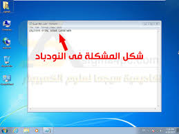 حل مشكلة اللغة العربية في النوت باد والويندوز والبرامج تظهر بلغة غريبة أو علامات استفهام