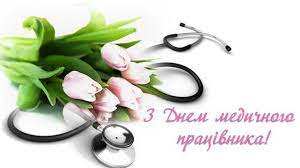 Коли день медичного працівника в 2021 році: Z Dnem Medichnogo Pracivnika 19 06 2020 20 Hvilin Zhitomir