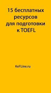 быстрый английский самоучитель для тех кто не знает ничего 15 Besplatnyh Resursov Dlya Podgotovki K Toefl Kefline Izuchenie Anglijskogo Inostrannyj Yazyk Anglijskij
