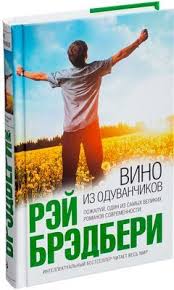 рэй брэдбери вино из одуванчиков скачать бесплатно полностью Fb2 Vino Iz Oduvanchikov Knigi Garsia Markes Gabriel Garsia Markes