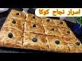 #بيتزا_كوفار_كوكا_عجينة_مورقة#بيتزا كوفار بيتزا كوكاعجينة مورقةتحضير بيتزا كوفارتحضير بيتزا كوكاالمقاديرعجينة مورقة500غ فرينة250غ زبدة توريق10غ ملح10غ. Ø¨ÙŠØªØ²Ø§ ÙƒÙˆÙØ§Ø± Mp3
