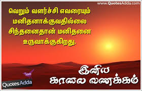 Quotes Adda Com Telugu Quotes Tamil Quotes Hindi Quotes English Famous Morning Wishes In Tamil Good Morning Quotes Good Morning Messages Morning Wish