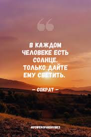 в каждом человеке есть солнце только дайте ему светить Sokrat Humor Instagram