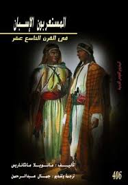 مانويلا مانثاناريس المستعربون الإسبان في القرن التاسع عشر Free Download Borrow And Streaming Internet Archive Pdf Books Reading Arabic Books Books Free Download Pdf