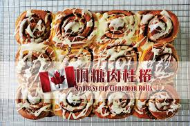 不萊嗯的烘培廚房 超完美楓糖肉桂捲 perfect maple syrup cinnamon rolls cinnamon rolls cinnamon rolls