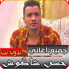 Maybe you would like to learn more about one of these? Ø¬Ù…ÙŠØ¹ Ø£ØºØ§Ù†ÙŠ Ø­Ø³Ù† Ø´Ø§ÙƒÙˆØ´ Ø¨Ø¯ÙˆÙ† Ù†Øª ÙƒÙ„ Ø§Ù„Ù…Ù‡Ø±Ø¬Ø§Ù†Ø§Øª