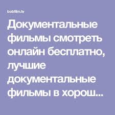 советские фильмы про новый год и рождество смотреть онлайн бесплатно Dokumentalnye Filmy Smotret Onlajn Besplatno Luchshie Dokumentalnye Filmy V Horoshem Kachestve Hd 720 Dokumentalnye Filmy Filmy Serialy